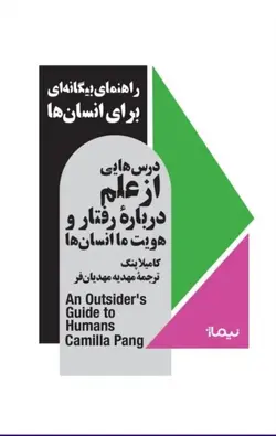 خرید کتاب درس هایی از علم درباره رفتار و هویت ما انسان ها اثر کامیلا پنگ نشر نیماژ - دیجی بوک شهر