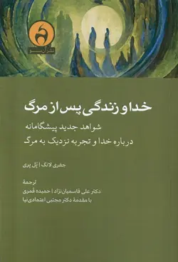 خرید کتاب خدا و زندگی پس از مرگ اثر جفری لانگ و پل پری نشر آن سو