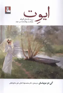 خرید کتاب ایوت و سه داستان کوتاه (بازگشت رهاشده و شب عید) نشر مهراندیش