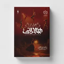 خرید کتاب تعقیب جک قاتل جلد سوم فراز از هودینی اثر کری منیسکلکو نشر باژ