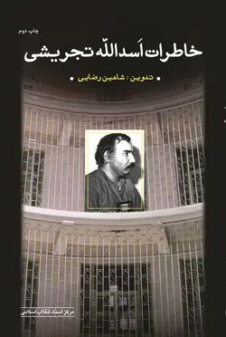 خرید کتاب خاطرات اسدالله تجریشی اثر شاهین رضایی نشر مرکز اسناد