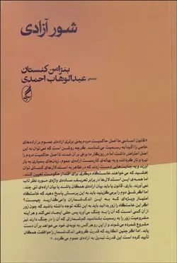 خرید کتاب شور آزادی اثر بنژامن کنستان ترجمه عبدالوهاب احمدی نشر آگه