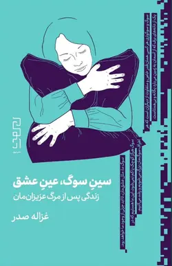 خرید کتاب سین سوگ عین عاشقی اثر غزاله صدر نشر دیوار - دیجی بوک شهر