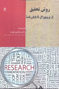 خرید کتاب روش تحقیق از پروپوزال تا پایان نامه اثر دکتر ابراهیم انوشه نشر جوینده