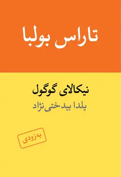 خرید کتاب تاراس بولبا اثر نیکالای واسیلیویچ گوگول نشر ماهی - دیجی بوک شهر