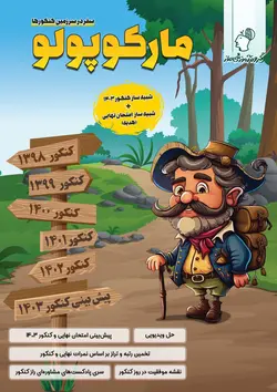 خرید کتاب مارکوپولو (سفر در سرزمین کنکورها) رشته تجربی اثر گروه آموزشی ماز