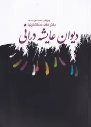 خرید کتاب دیوان عایشه درانی اثر عفت مستشارنیا نشر عرفان