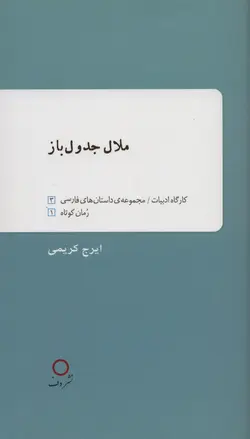 خرید کتاب ملال جدول باز اثر ایرج کریمی نشر دف
