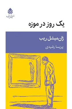 خرید کتاب یک روز در موزه اثر ژان میشل ریب نشر قطره