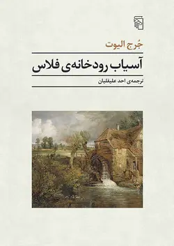خرید کتاب آسیاب رودخانه فلاس اثر جرج الیوت نشر مرکز