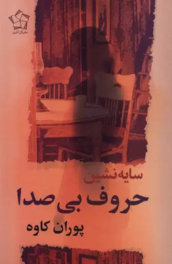 کتاب سایه نشین حروف بی صدا اثر پوران کاوه نشر گل آذین