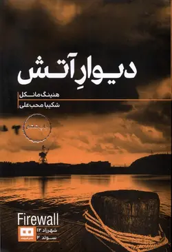 کتاب دیوار آتش اثر هنینگ مانکل ترجمه شکیبا محب علی نشر هیرمند
