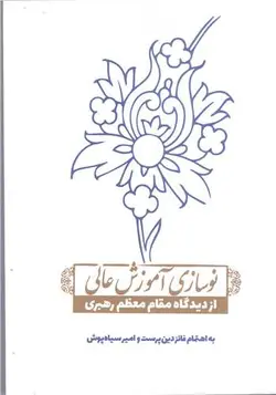 کتاب نوسازی آموزش عالی اثر فائزه دین پرست و امیرسیاه پوش