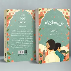 کتاب من به جای او اثر لی گئوم یی ترجمه پرنیان نصوری نشر دانش آفرین