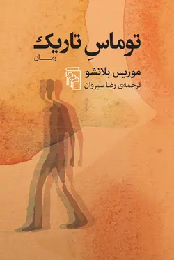 کتاب توماس تاریک اثر موریس بلانشو نشر مرکز - دیجی بوک شهر