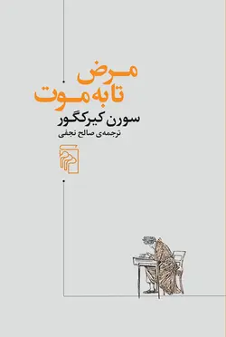 کتاب مرض تا به موت اثر سورن کیرکگور نشر مرکز - دیجی بوک شهر