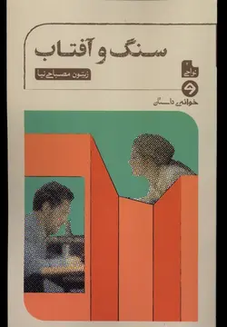 کتاب سنگ و آفتاب اثر زیتون مصباحی نیا نشر خوانه