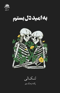 کتاب به امید دل بستم اثر لنکالی نشر داهی