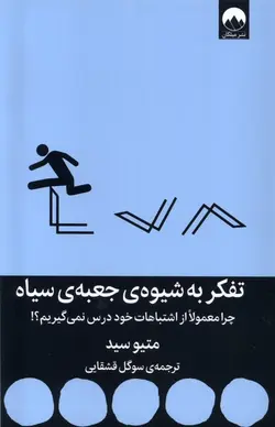 کتاب تفکر به شیوه جعبه سیاه اثر متیو سید نشر میلکان