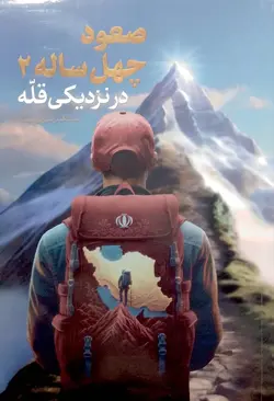 خرید کتاب جلد دوم صعود چهل ساله (در نزدیکی قله) محمدحسین راجی