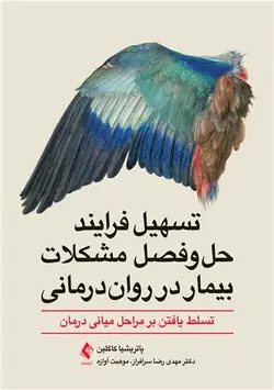 کتاب تسهیل فرایند حل و فصل مشکلات بیمار در روان درمانی نشر ارجمند