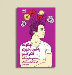 کتاب چگونه بدردبخورتر فکر کنیم اثر آلن دوباتن نشر لگا