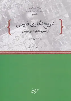 کتاب تاریخ نگاری فارسی از صفویه تا پایان دوره پهلوی اثر چارلز ملویل نشر کتاب بهار