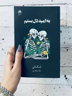 خرید کتاب به امید دل بستم اثر لنکالی ترجمه پگاه فرهنگ مهر