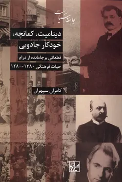 کتاب دینامیت کمانچه خودکار جادویی قطعات جامانده از درام اثر کامران سپهران