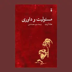 کتاب مسئولیت و داوری اثر هانا آرنت نشر نو - دیجی بوک شهر