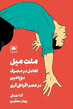 کتاب ملت میل (تعادل در مصرف دوپامین در عصر افراطی گری)