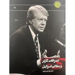 کتاب اعترافات کارتر و مظالم اسرائیل اثر محمدجواد حجتی کرمانی نشر اطلاعات