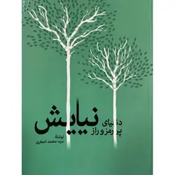 کتاب دنیای پر رمزو راز نیایش اثر محمد اصغری نشر اطلاعات