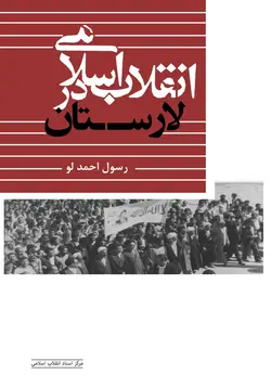 کتاب انقلاب اسلامی در لارستان اثر رسول احمدلو نشر مرکز اسناد انقلاب اسلامی