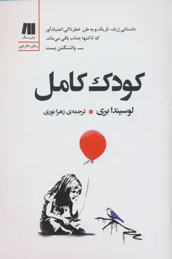 کتاب کودک کامل اثر لوسیندا بری نشر سنگ