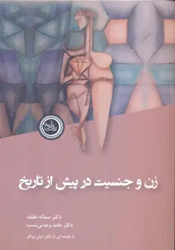 کتاب زن و جنسیت در پیش از تاریخ اثر دکتر سمانه نظیف و دکتر حامد وحدتی نسب