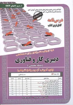 کتاب درسنامه و تست کار و فناوری حیطه تخصصی