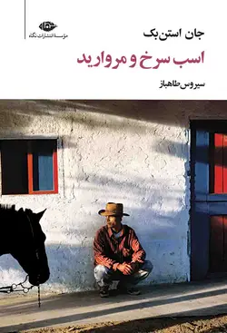 کتاب اسب سرخ و مروارید اثر جان استن بک نشر نگاه - دیجی بوک شهر