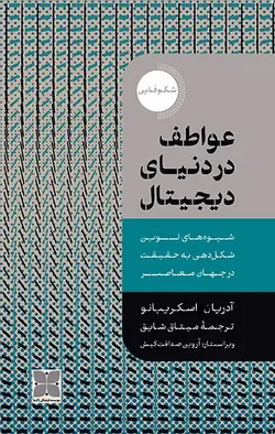 کتاب عواطف در دنیای دیجیتال اثر آدریان اسکر پیانو نشر دکسا