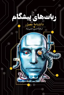 کتاب ربات های پیشگام (دانشنامه مصور) ترجمه حسین رحیمی نژاد نشر ققنوس