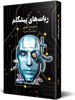 کتاب ربات های پیشگام (دانشنامه مصور) ترجمه حسین رحیمی نژاد نشر ققنوس