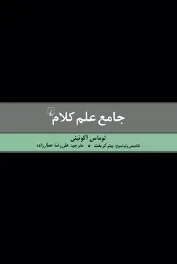 کتاب جامع علم کلام اثر توماس آکوئینی نشر ققنوس