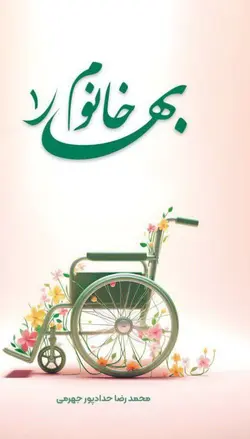 کتاب بهار خانوم ۱ اثر محمدرضا حدادپور جهرمی