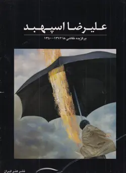 کتاب برگزیده نقاشی ها علیرضا اسپهبد اثر آیدین آغداشلو و جواد مجابی نشر هنر ایران