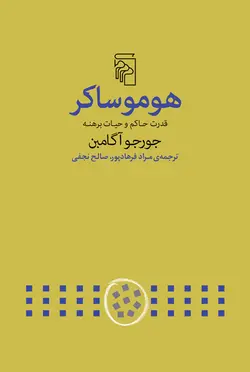 خرید کتاب هوموساکر اثر جورجو آگامبن نشر مرکز - دیجی بوک شهر