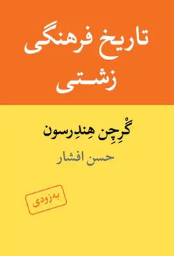 کتاب تاریخ فرهنگی زشتی اثر گرچن هندرسون نشر ماهی - دیجی بوک شهر