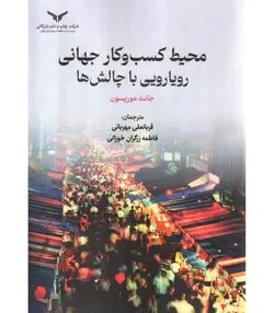 کتاب محیط کسب و کار جهانی رویارویی با چالش ها اثر جانت موریسون