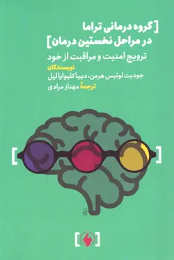 کتاب گروه درمانی تروما در مراحل نخستین درمان ترجمه مهناز مرادی نشر فرزان روز