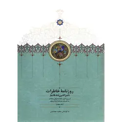کتاب روزنامه خاطرات ناصرالدین شاه قاجار جلد چهارم نشر سخن