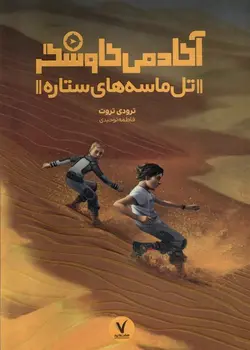 خرید کتاب آکادمی کاوشگر (تل ماسه های ستاره) نشر هفت و نیم
